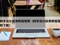 嘉峪关网页设计应用教程视频（网页设计应用教程视频下载）