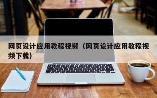 嘉峪关网页设计应用教程视频（网页设计应用教程视频下载）